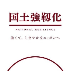 内閣官房　国土強靱化推進室