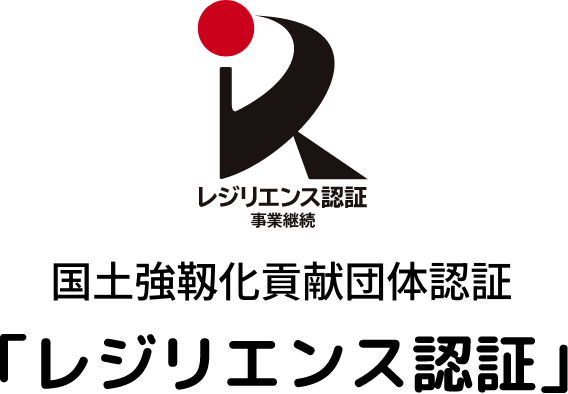 国土強靱化貢献団体認証「レジリエンス認証とは」