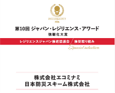 レジリエンスジャパン推進協議会の推奨取り組みとして国土強靱化担当大臣賞を受賞した、株式会社エコミナミ・日本防災スキーム株式会社の活動をメモリアルブック特別版として取りまとめましたのでご紹介いたします。