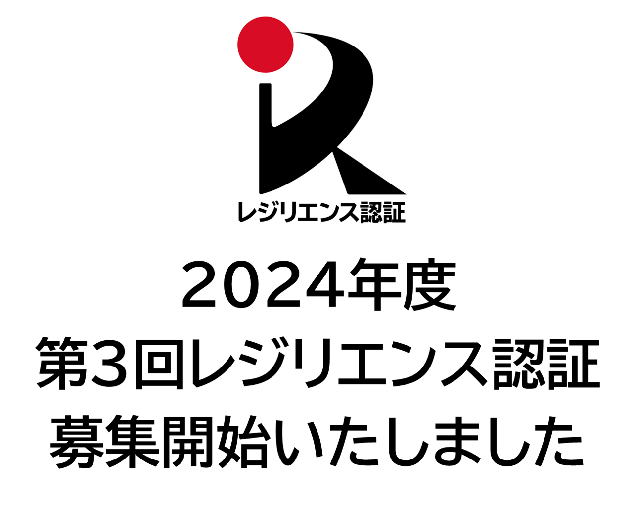 ２０２４年度第３回レジリエンス認証の募集を開始いたしました。