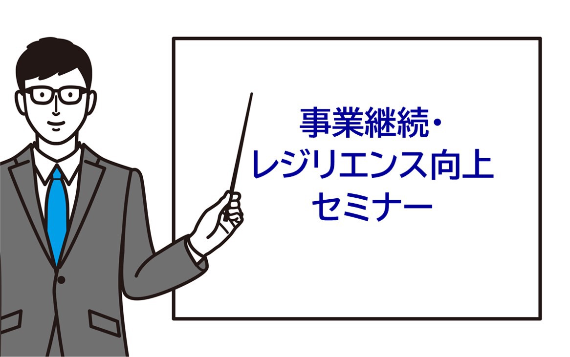 事業継続・レジリエンス向上セミナーを開催します