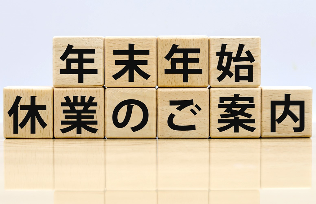 年末年始　休業のご案内